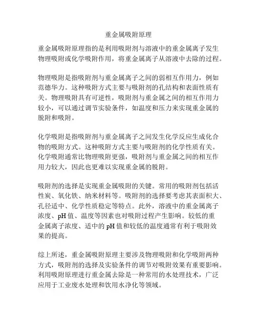 重金属吸附原理