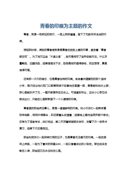 青春的印痕为主题的作文