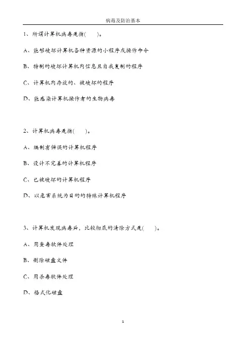 题 病毒及防防治基本