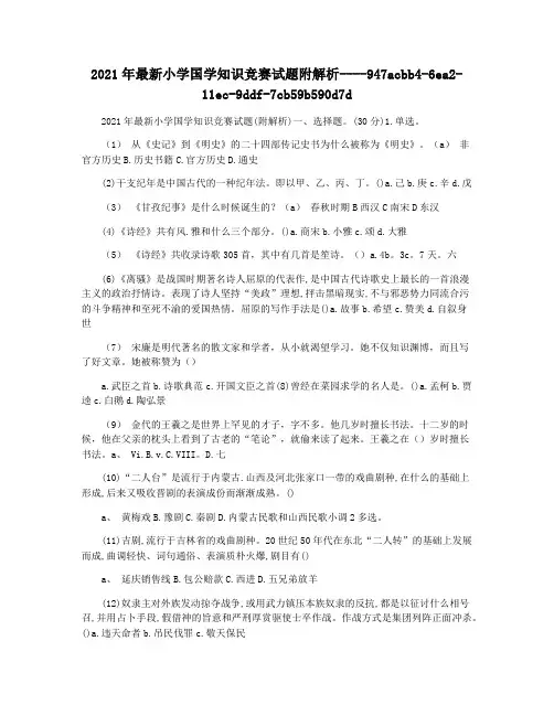 2021年最新小学国学知识竞赛试题附解析