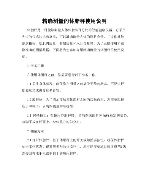 精确测量的体脂秤使用说明