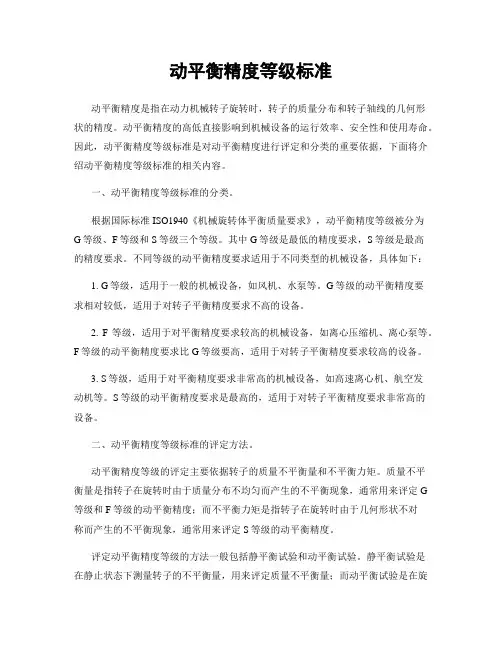 动平衡精度等级标准