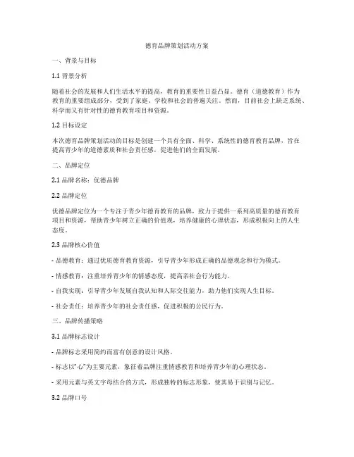 德育品牌策划活动方案