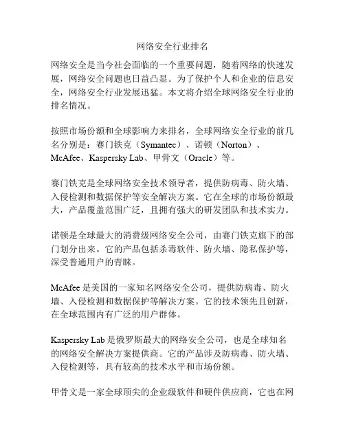 网络安全行业排名