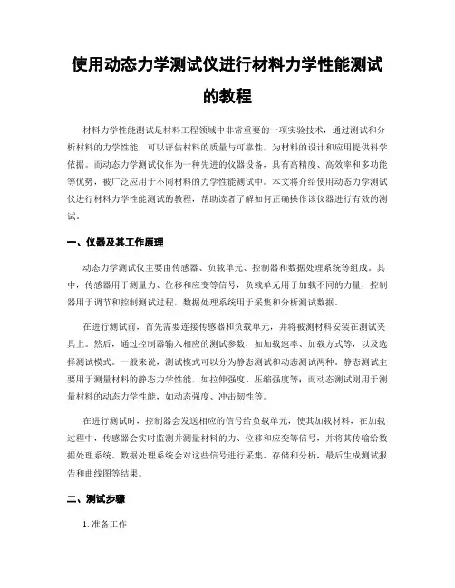 使用动态力学测试仪进行材料力学性能测试的教程