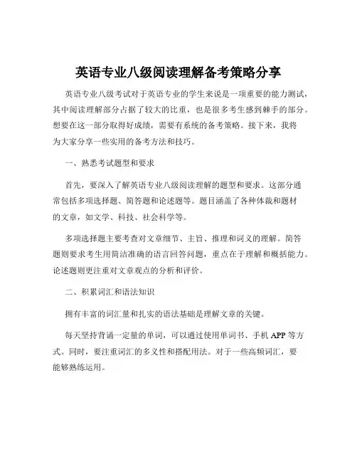 英语专业八级阅读理解备考策略分享