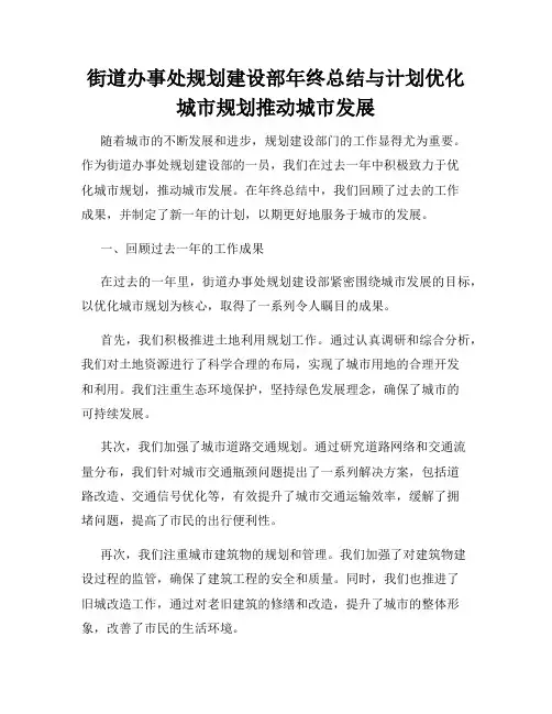街道办事处规划建设部年终总结与计划优化城市规划推动城市发展