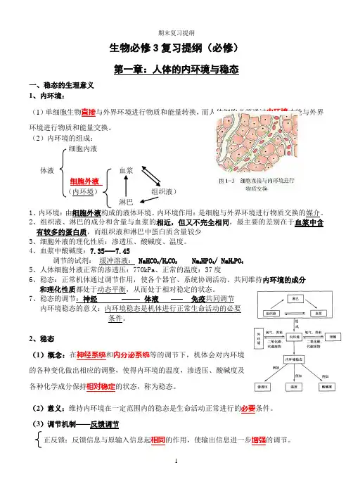 高中生物必修三(1-4章)复习提纲(必修)