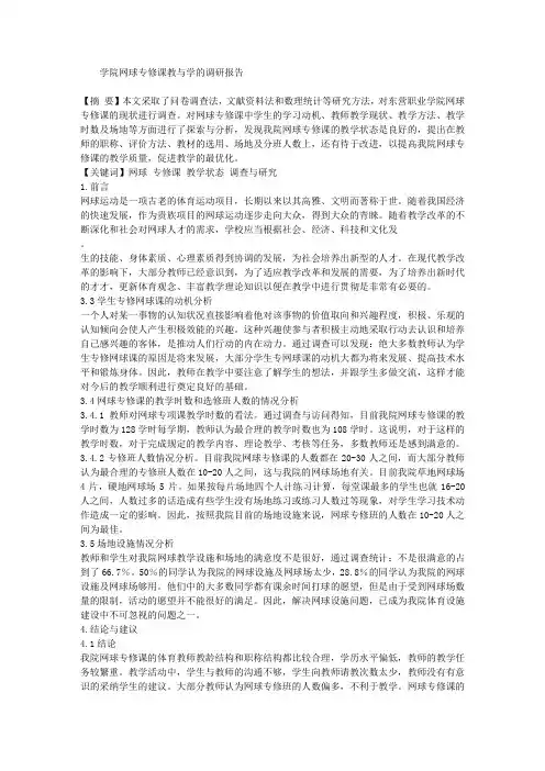 学院网球专修课教与学的调研报告
