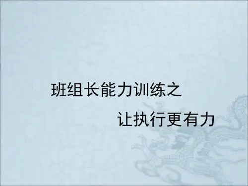 班组长执行力提升训练教材ppt课件