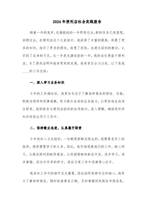 2024年便利店社会实践报告（二篇）
