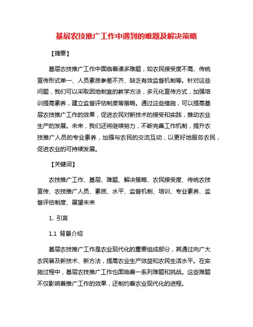 基层农技推广工作中遇到的难题及解决策略