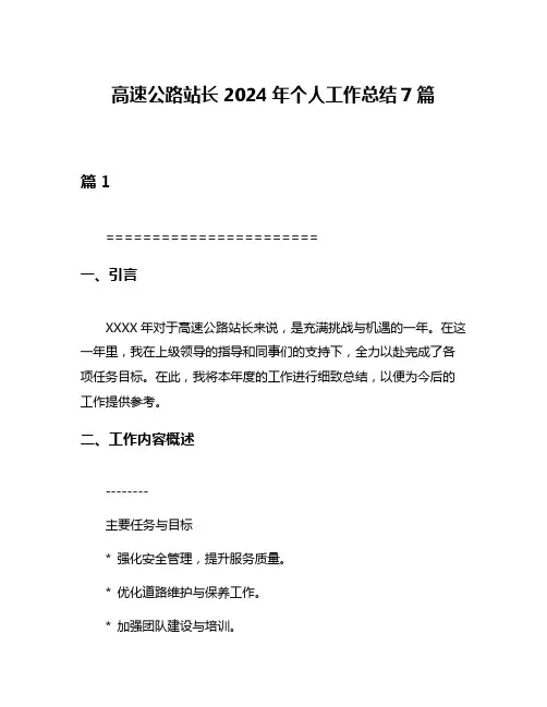 高速公路站长2024年个人工作总结7篇