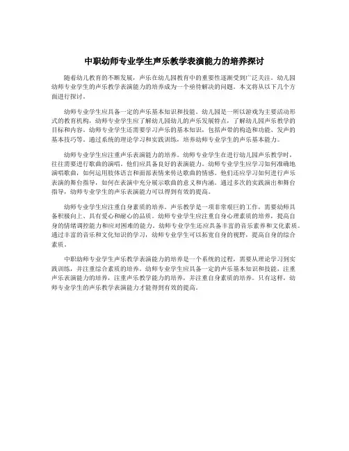 中职幼师专业学生声乐教学表演能力的培养探讨