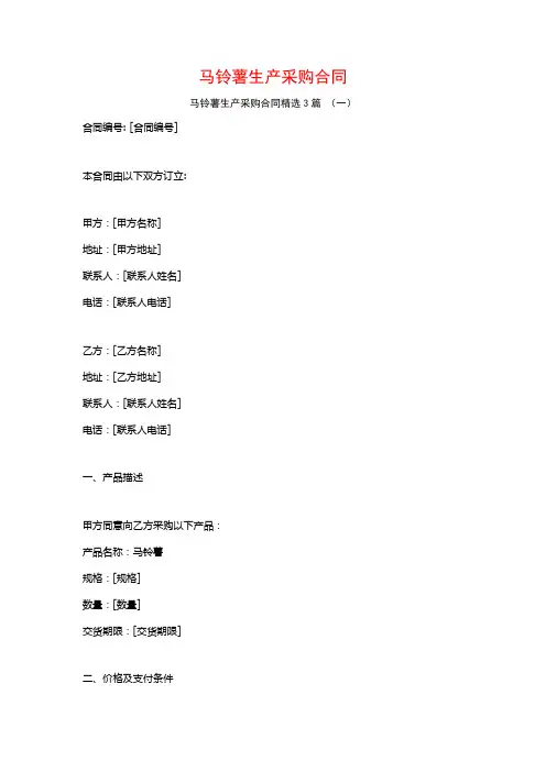 马铃薯生产采购合同3篇