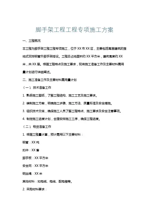 脚手架工程工程专项施工方案