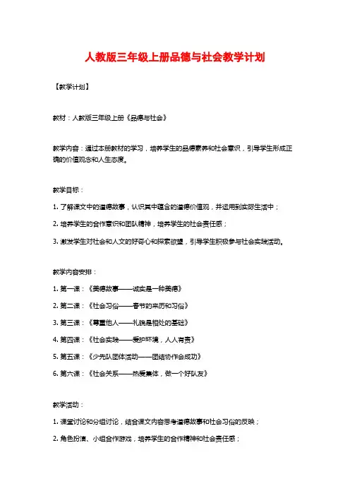 人教版三年级上册品德与社会教学计划