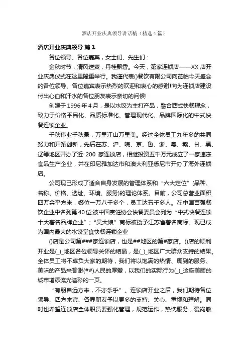 酒店开业庆典领导讲话稿（精选4篇）