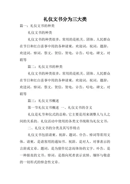 礼仪文书分为三大类.doc