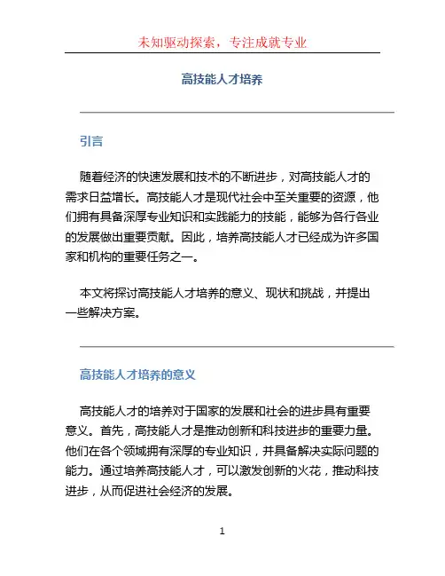 高技能人才培养