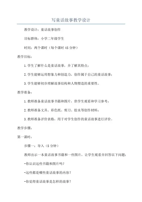 写童话故事教学设计
