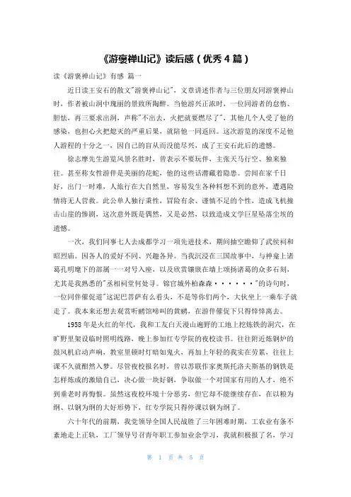 《游褒禅山记》读后感(优秀4篇)