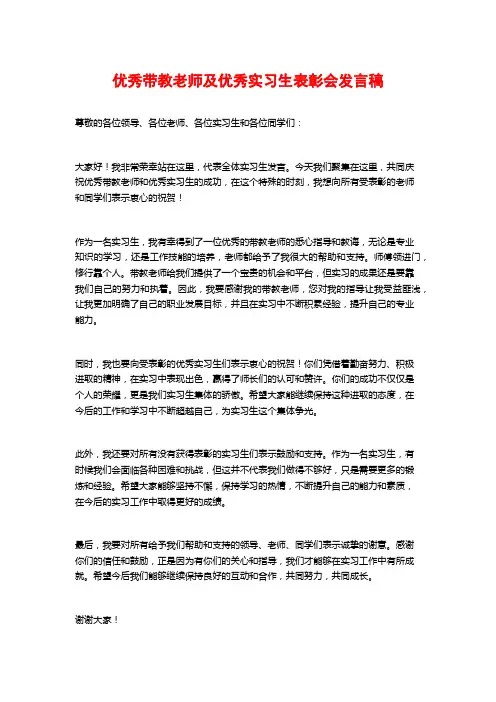 优秀带教老师及优秀实习生表彰会发言稿