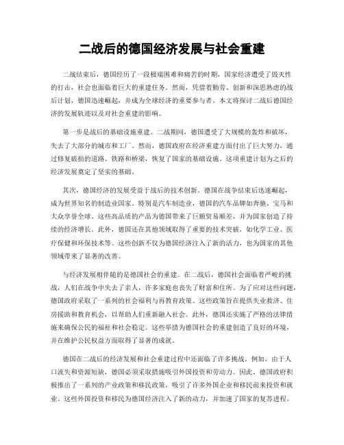 二战后的德国经济发展与社会重建