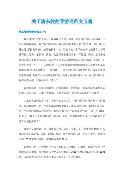 关于清东陵的导游词范文五篇