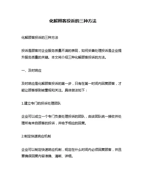 化解顾客投诉的三种方法