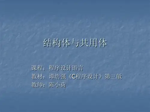 C语言程序设计课件0911结构体与共用体