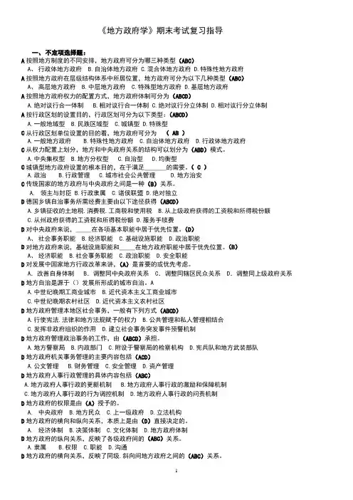 《地方政府学》期末考试复习指导