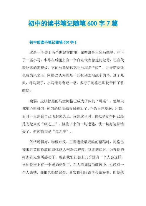 初中的读书笔记随笔600字7篇