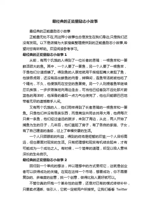 最经典的正能量励志小故事