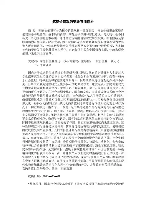 家庭价值观的变迁特征探析