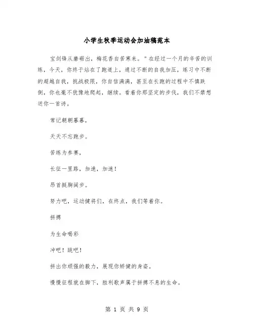 小学生秋季运动会加油稿范本（5篇）
