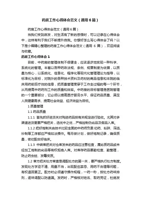 药房工作心得体会范文（通用6篇）