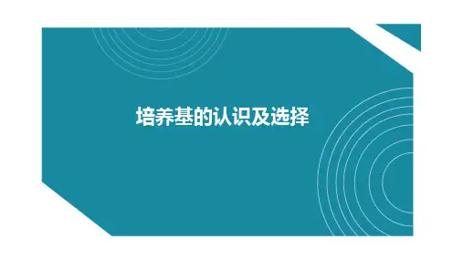 培养基的认识及选择