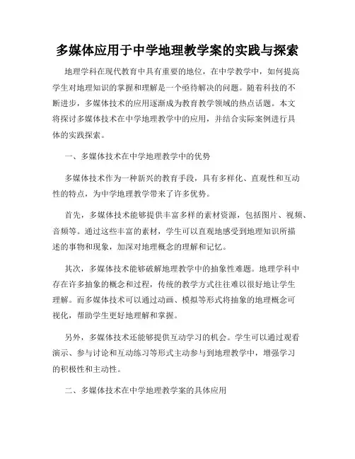 多媒体应用于中学地理教学案的实践与探索