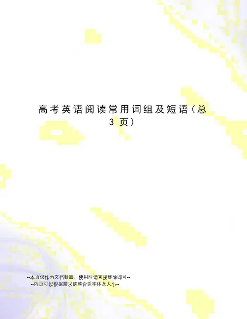 高考英语阅读常用词组及短语