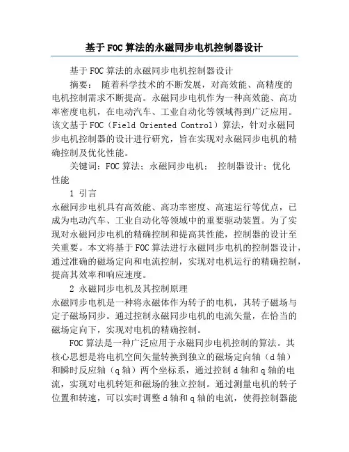 基于FOC算法的永磁同步电机控制器设计
