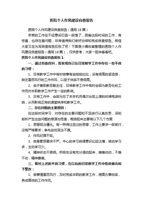 医院个人作风建设自查报告（通用18篇）