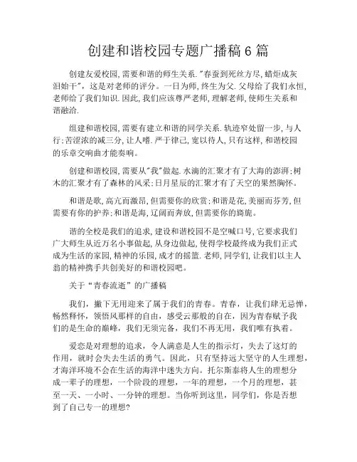 创建和谐校园专题广播稿6篇