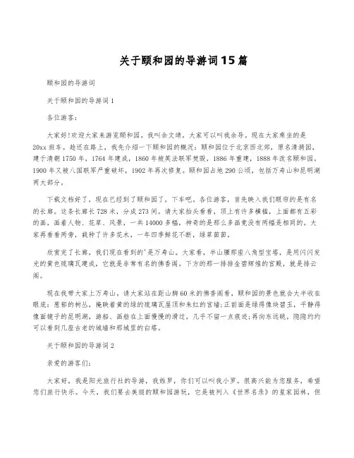 关于颐和园的导游词15篇