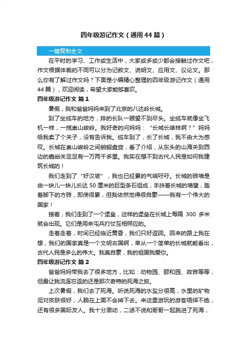 四年级游记作文（通用44篇）