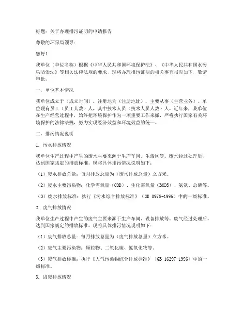 办理排污证明的申请报告