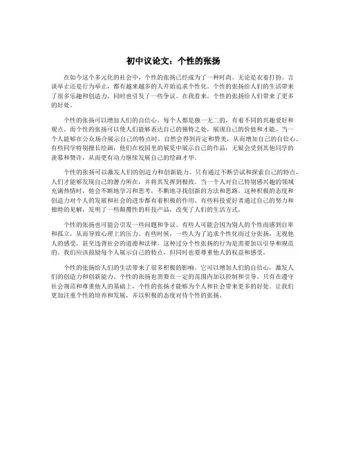 初中议论文：个性的张扬