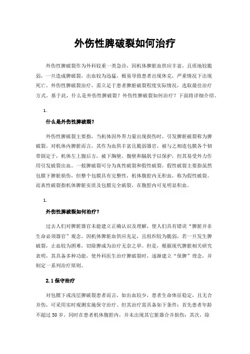 外伤性脾破裂如何治疗