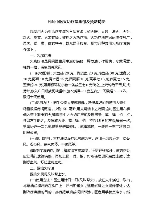 民间中医火功疗法集锦及灸法精要