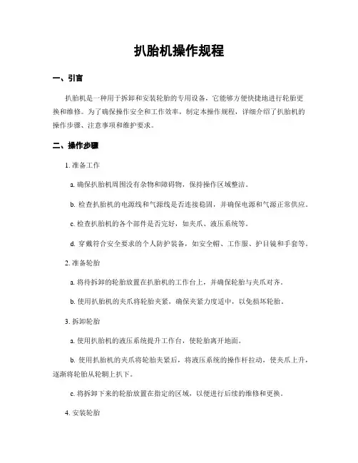 扒胎机操作规程